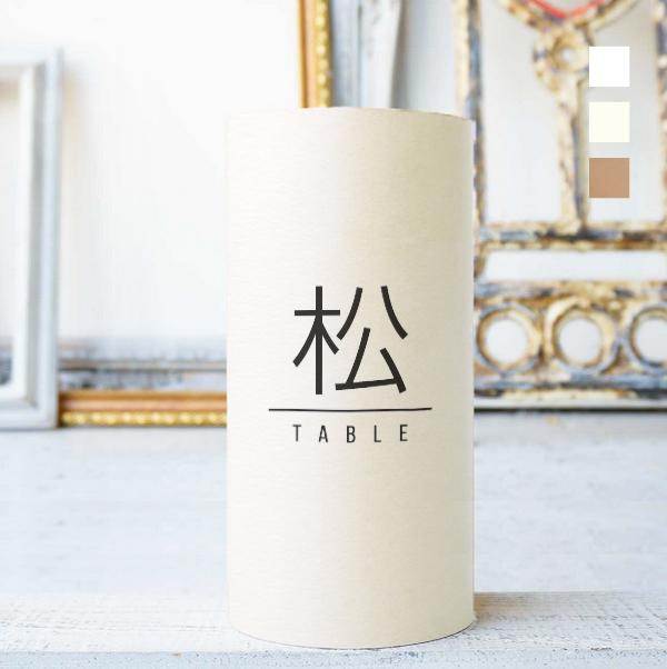 《一体型》 円柱 メニュー テーブルナンバー 〔CILO-K〕和装 結婚式 ホワイト アイボリー クラフト1枚目の画像